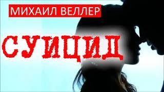   СУИЦИД. Михаил Веллер, БАЙКИ СКОРОЙ ПОМОЩИ, из книги ЛЕГЕНДЫ НЕВСКОГО ПРОСПЕКТА