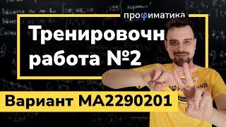 Статград ОГЭ 2023 от 29.11.22. Тренировочная работа №2. Разбор варианта MA2290201