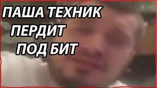 Паша техник пердит и танцует под пердящий бит!