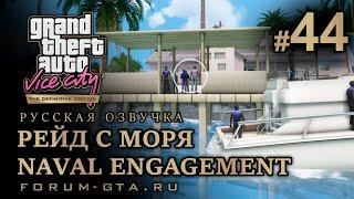 GTA Vice City - Атака с моря, Рейд с Моря (Naval Engagement). Русская озвучка, миссия #44