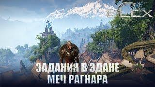 ELEX Задания в Эдане Меч для Альрика