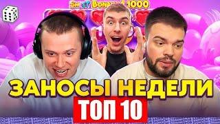 ЗАНОСЫ НЕДЕЛИ⧸ТОП 10 больших заносов стримеров 10 000Х. НОВЫЙ ВЫПУСК ЛУЧШИХ ЗАНОСОВ ЗА НОЯБРЬ 2024 г