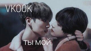 ВИГУКИ/VKOOK/TAEKOOK/ТЫ МОЙ/YOU'RE MINE/ЧАСТЬ 1