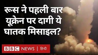 Russia Ukraine War: रूस ने पहली बार यूक्रेन पर इस ताकतवर मिसाइल से हमला किया? (BBC Hindi)