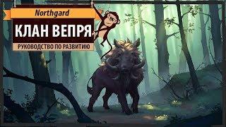 Клан ВЕПРЯ (Boar clan) в Northgard: гайд по развитию