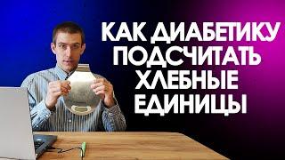 ЧТО ТАКОЕ ХЛЕБНАЯ ЕДИНИЦА. КАК СЧИТАТЬ ХЕ ПРИ ДИАБЕТЕ. СКОЛЬКО ХЕ В ДЕНЬ МОЖНО ЕСТЬ.