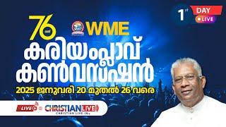 WME KARIAMPLAV CONVENTION || DAY 1 || കരിയംപ്ലാവ് കൺവെൻഷൻ ||