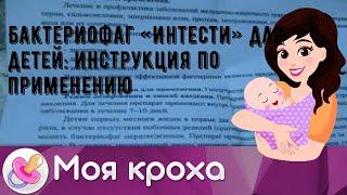 Бактериофаг «Интести» для детей: инструкция по применению