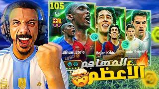 البحث عن أفضل مهاجم في التاريخ|تفجير بكج إيتو 105|efootball 2024