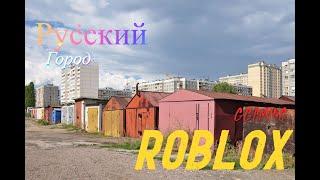 РУССКИЙ ГОРОД! "Семки есть?" / Roblox