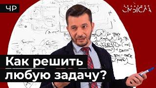 Технологии мышления: Как эффективно решить любую проблему?