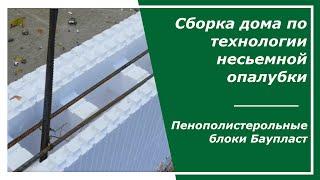 Сборка дома по технологии несъемной опалубки.