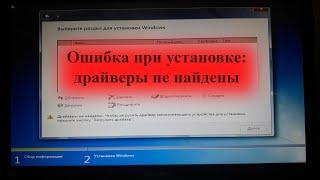 Ошибка драйверы не найдены. Чтобы загрузить драйвер запоминающего устройства для установки нажмите