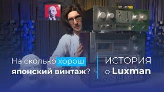 Винтажный 50-летний Hi End из Японии - Luxman L30!