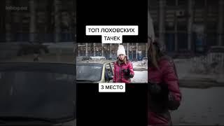 лоховские тачки #shorts