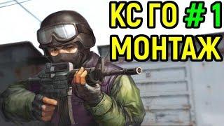 СДЕЛАЛ -4 | CS:GO Монтаж  / Counter-Strike: Global Offensive Montage #1 ( кс го мм )