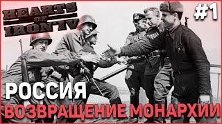 ВОЗВРАЩАЕМ РОМАНОВЫХ! Dreams of a White Russian Victory! Hearts of Iron 4 DLC La Resistance #1