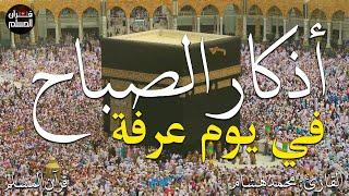 اذكار الصباح في يوم عرفة بصوت يريح قلبك راحه نفسيهحصن نفسك وبيتك من الشيطان  - adhkar morning