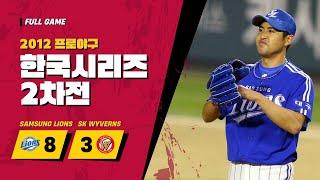 [장원삼] 진짜 잘 던졌다! 2012 KS 2차전 삼성 vs SK 풀버전 (심지어애국가랑광고도노컷,근데화질)