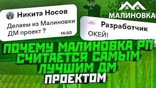 ПОЧЕМУ МАЛИНОВКА РП СЧИТАЕТСЯ САМЫМ ЛУЧШИМ ДМ ПРОЕКТОМ В КРМП? В GTA CRMP