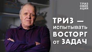 «Испытывать восторг от задач». Мастер ТРИЗ о проектах от техноконсалтинга до сельского хозяйства.