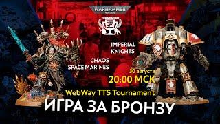 Прямая трансляция игры за бронзу WebWay TTS Tournament WH40k