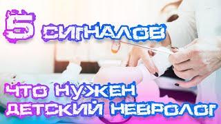 5 сигналов, что вашему ребенку нужен детский невролог! | Доктор Белозёрова М.А. рассказывает