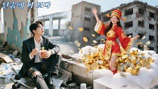 파산 직전의 CEO가 모두에게 버림받은 가난한 소녀를 구했다. 그녀가 재물의 신이라니! 끝도 없는 부와 사랑이 함께 온다!