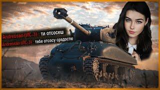 Девушка наказала мамкиного альфа самца - Троллинг и приколы в World of Tanks