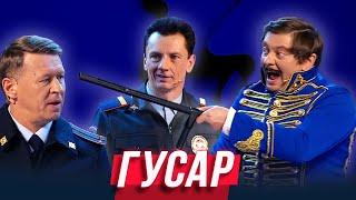 Гусар — Уральские Пельмени | Всемирный потом