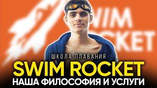Школа плавания Swim Rocket. Наши услуги и философия