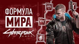 Формула мира Cyberpunk 2077 (ft. @ValerieAnnet) | Оружие, архитектура, мода и многое другое