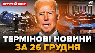 ЕКСТРЕНО! Масштабна АВІАТРОЩА в Казахстані. Негайне РІШЕННЯ США по Україні. Головне 26.12 @24онлайн