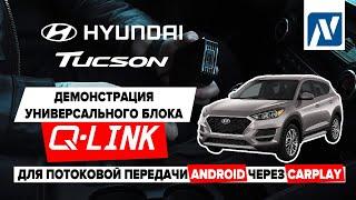 Hyundai TUCSON: Демонстрация универсального блока Q-Link для потоковой передачи через CarPlay.