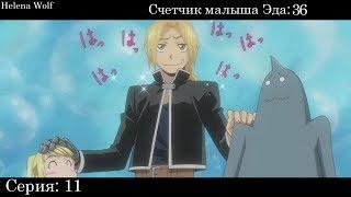 Малыш Эдвард Элрик ▪ Стальной алхимик Братство ▪「2009」▪  Сколько раз Эда назвали малышом?