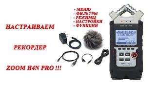 ZOOM H4n Pro.Меню и настройка.