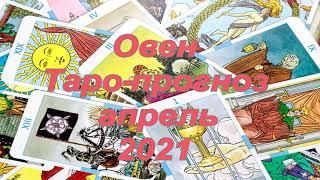 ОВЕН - ТАРО прогноз на АПРЕЛЬ 2021 года. Таролог Анжелика Ефремова