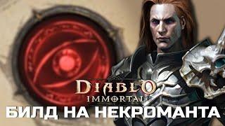 Diablo Immortal - Билд на Некроманта - PVE Проклятие Тьмы