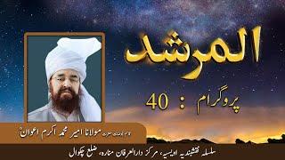 Al Murshid ep 40 | Hazrat Ameer Muhammad Akram Awan | Silsila Naqshbandia Owaisiah | Almurshid TV