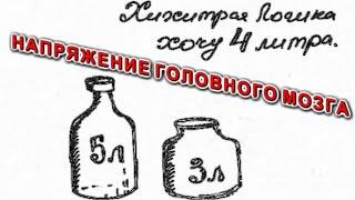 Задача на логику Решит не каждый как отмерить 4 литра воды