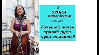 2.Урок виолончели online: Большой палец правой руки-куда ставить?