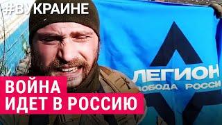 Легион "Свобода России". За что они воюют | #ВУКРАИНЕ