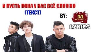 MBAND - И пусть пока у нас всё сложно (Текст) MBAND - And albeit we still difficult (Lyrics)