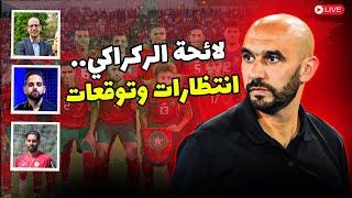 اللائحة النهائية المتوقعة للمنتخب المغربي لمعسكر نونبر  نقاش ثلاثي حول الأسماء المرشحة للتواجد فيها