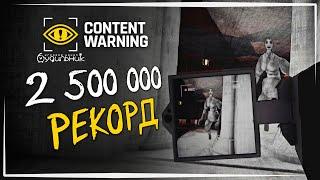 РЕКОРД КВОТА 2500000 ️ Content Warning #29