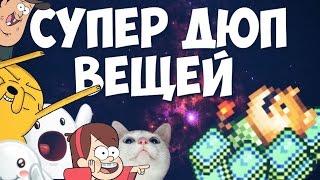 СУПЕР ДЮП ВЕЩЕЙ В TERRARIA 1.2.4 // АНДРОИД/IOS