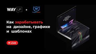 Как и сколько можно зарабатывать на продаже дизайна, графики, шаблонов, презентаций и др.