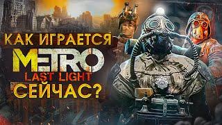 Как играется Metro Last Light сейчас ?