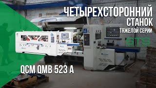 Четырехсторонний станок тяжелой серии QMB 523 A | СТАНКОТЕХСЕРВИС