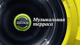 Музыкальная терраса. «Под крышами Парижа». Дуэт акокордионов «Тет а тет» 10.08.2017